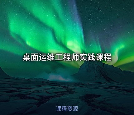 桌面运维工程师实践课程