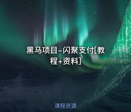 黑马项目-闪聚支付[教程+资料]