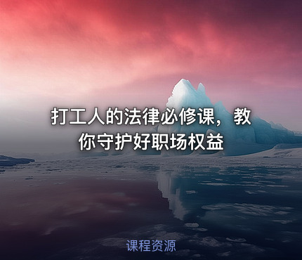 打工人的法律必修课，教你守护好职场权益