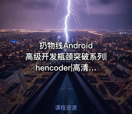 扔物线Android 高级开发瓶颈突破系列|hencoder|高清完结无密