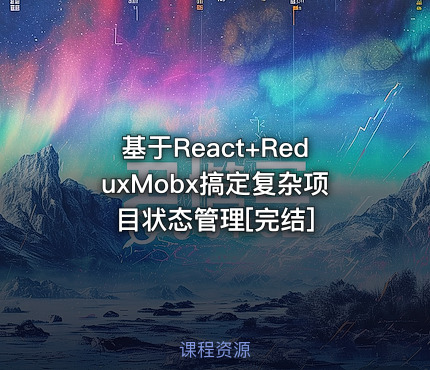 基于React+ReduxMobx搞定复杂项目状态管理[完结]