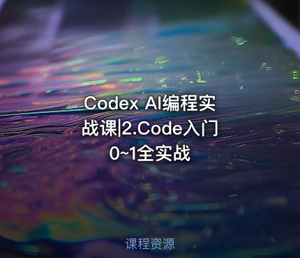 Codex AI编程实战课|2.Code入门0~1全实战