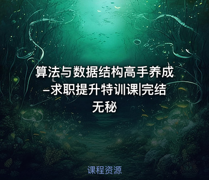算法与数据结构高手养成-求职提升特训课|完结无秘