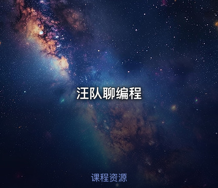 汪队聊编程