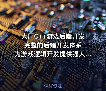 大厂C++游戏后端开发 完整的后端开发体系 为游戏逻辑开发提供强大扩展能力