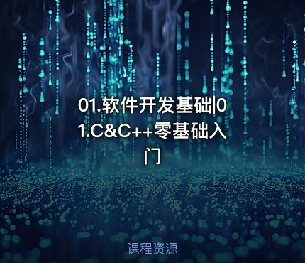 01.软件开发基础|01.C&C++零基础入门