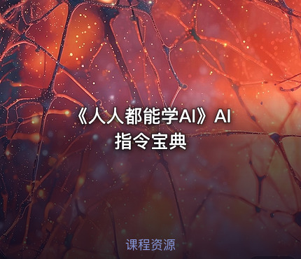 《人人都能学AI》AI指令宝典