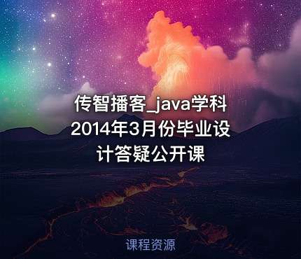 传智播客_java学科2014年3月份毕业设计答疑公开课
