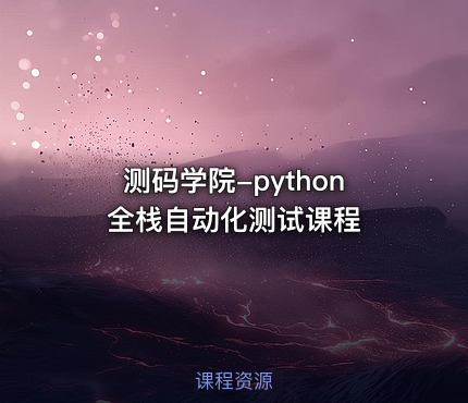 测码学院-python全栈自动化测试课程