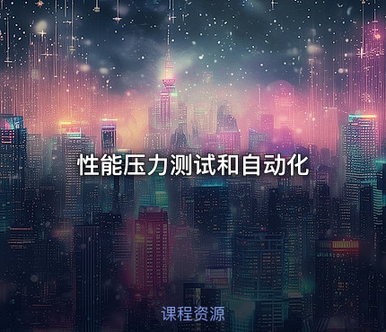 性能压力测试和自动化