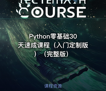 Python零基础30天速成课程（入门定制版）（完整版）