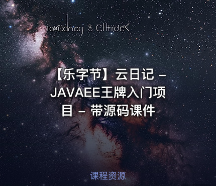 【乐字节】云日记 - JAVAEE王牌入门项目 - 带源码课件