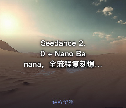 Seedance 2.0 + Nano Banana，全流程复刻爆款AI动漫剧