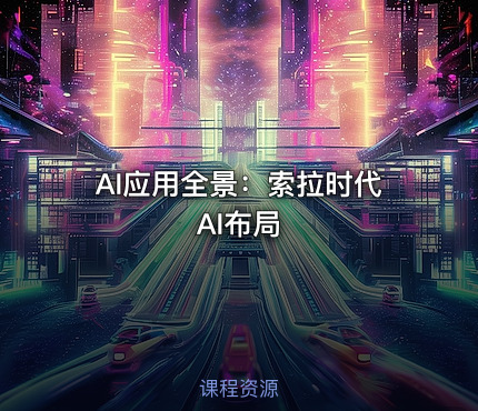 AI应用全景：索拉时代AI布局