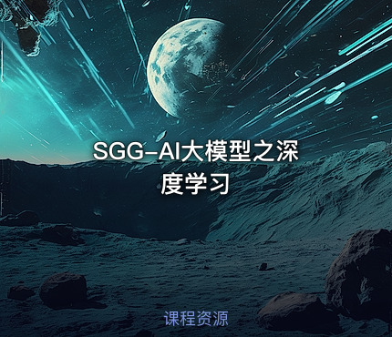 SGG-AI大模型之深度学习