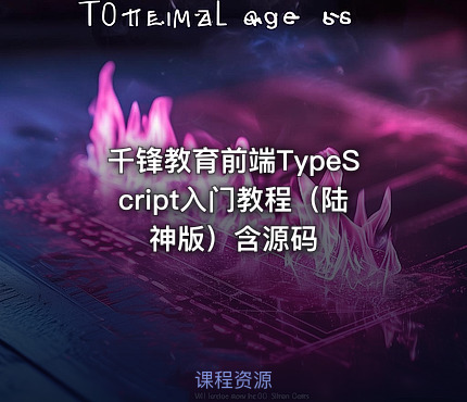 千锋教育前端TypeScript入门教程（陆神版）含源码