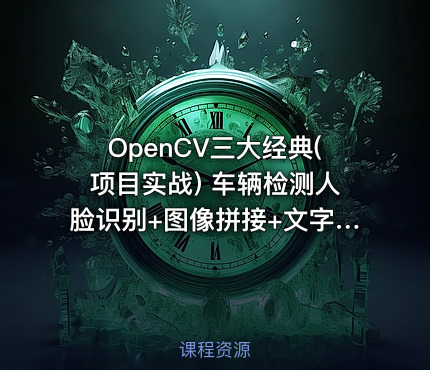OpenCV三大经典(项目实战) 车辆检测人脸识别+图像拼接+文字识别 掌握计算机视觉
