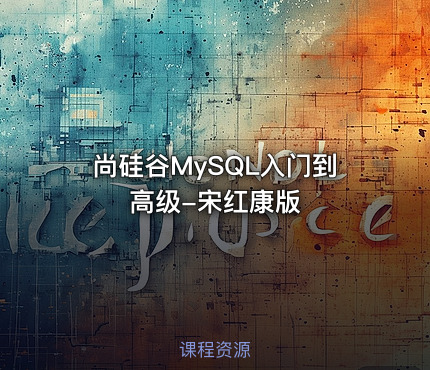 尚硅谷MySQL入门到高级-宋红康版