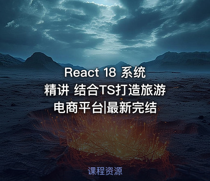 React 18 系统精讲 结合TS打造旅游电商平台|最新完结