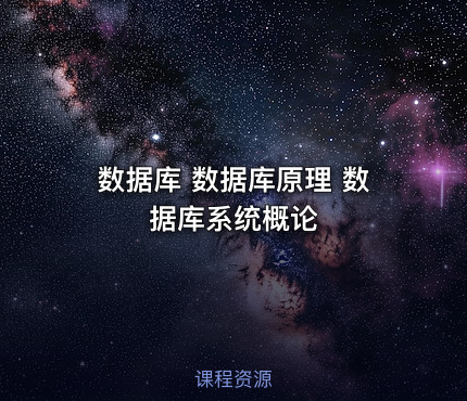 数据库 数据库原理 数据库系统概论