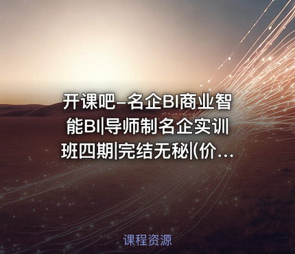 开课吧-名企BI商业智能BI|导师制名企实训班四期|完结无秘|()