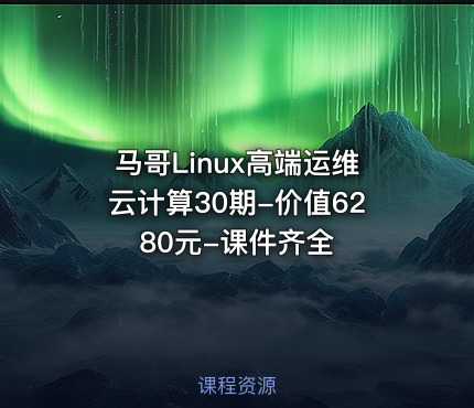 马哥Linux高端运维云计算30期--课件齐全