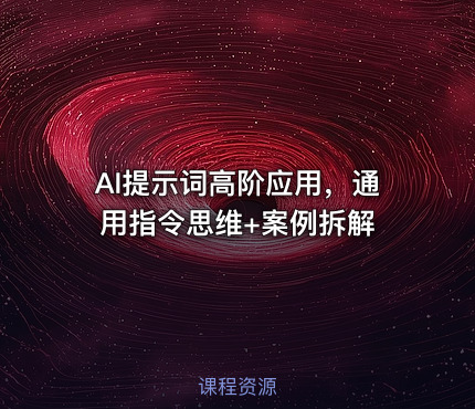 AI提示词高阶应用，通用指令思维+案例拆解