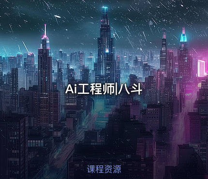 Ai工程师|八斗