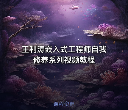 王利涛嵌入式工程师自我修养系列视频教程