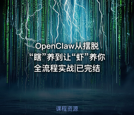 OpenClaw从摆脱“瞎”养到让“虾”养你全流程实战|已完结