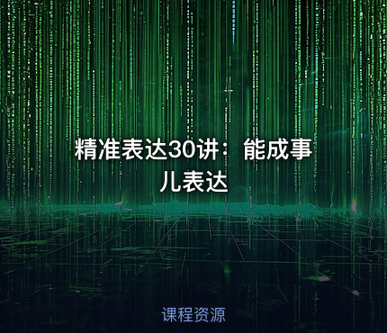 精准表达30讲：能成事儿表达