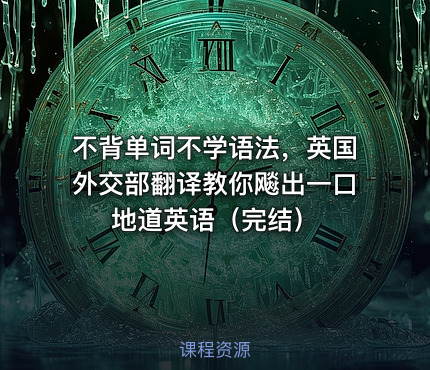不背单词不学语法，英国外交部翻译教你飚出一口地道英语（完结）