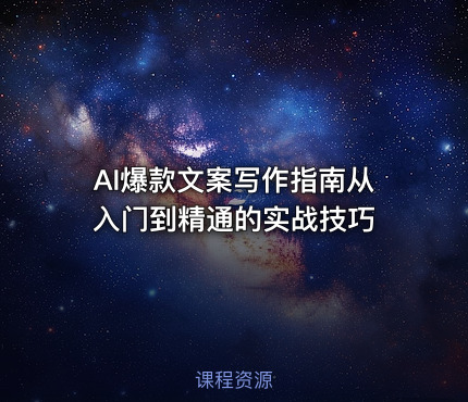 AI爆款文案写作指南从入门到精通的实战技巧