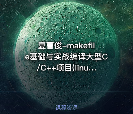 夏曹俊-makefile基础与实战编译大型C/C++项目(linux)