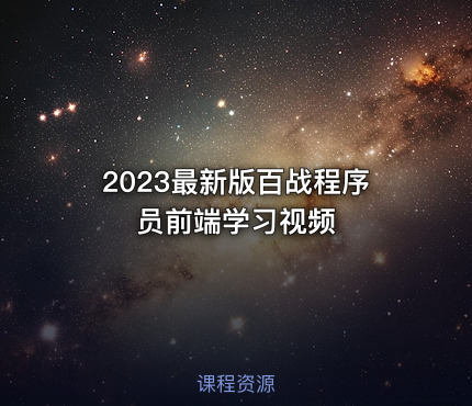 2023最新版百战程序员前端学习视频