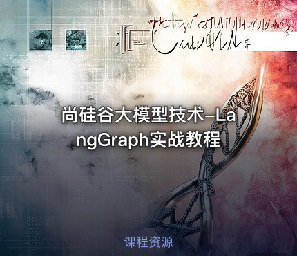 尚硅谷大模型技术-LangGraph实战教程