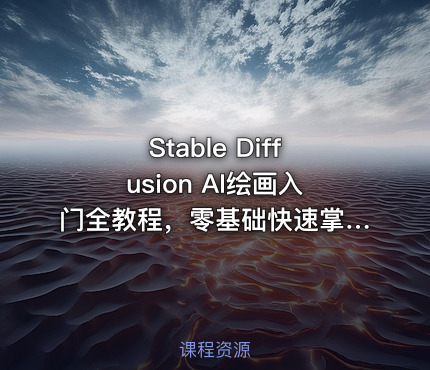 Stable Diffusion AI绘画入门全教程，零基础快速掌握