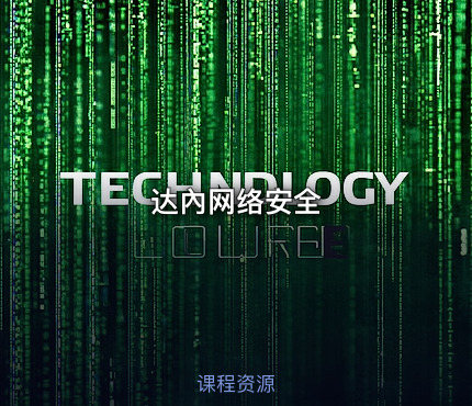 达內网络安全