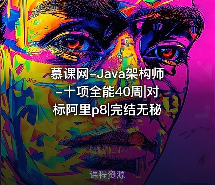 慕课网-Java架构师 -十项全能40周|对标阿里p8|完结无秘