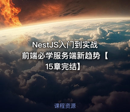 NestJS入门到实战前端必学服务端新趋势【15章完结】