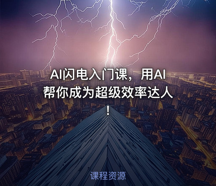 AI闪电入门课，用AI帮你成为超级效率达人 !