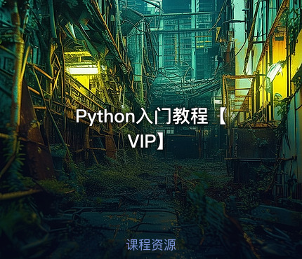 Python入门教程【VIP】