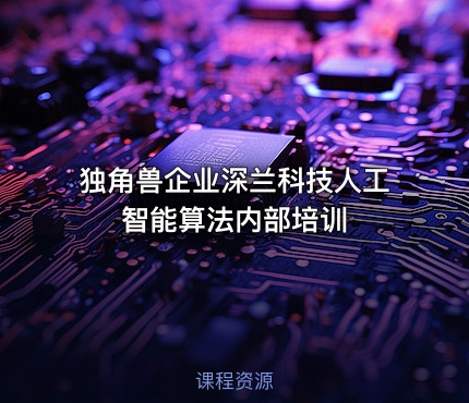 独角兽企业深兰科技人工智能算法内部培训