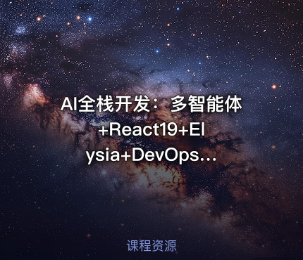AI全栈开发：多智能体+React19+Elysia+DevOps实战教程（前9章）