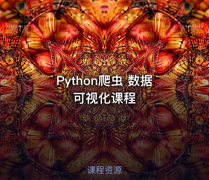 Python爬虫 数据可视化课程