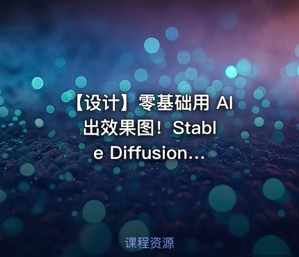 🏠 【设计】零基础用 AI 出效果图！Stable Diffusion 建筑室内设计全流程