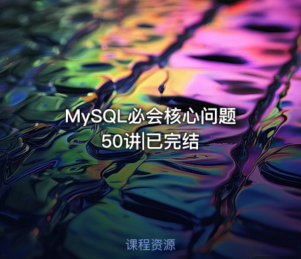 MySQL必会核心问题50讲|已完结