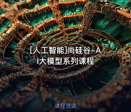 尚硅谷-AI大模型系列课程