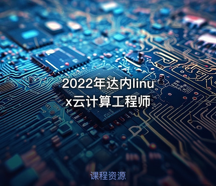 2022年达内linux云计算工程师