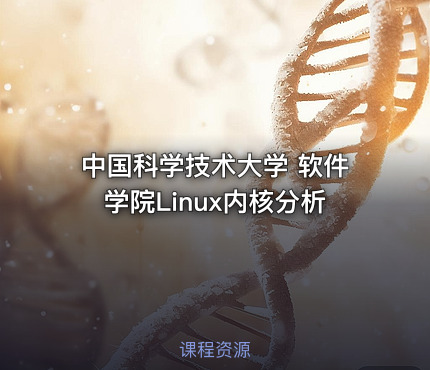 中国科学技术大学 软件学院Linux内核分析